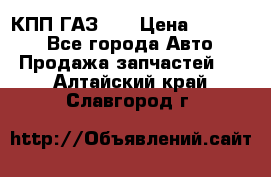  КПП ГАЗ 52 › Цена ­ 13 500 - Все города Авто » Продажа запчастей   . Алтайский край,Славгород г.